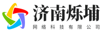 济南烁埔网络科技有限公司